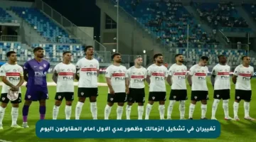 تغييران في تشكيل الزمالك وظهور عدي الأول أمام المقاولون اليوم